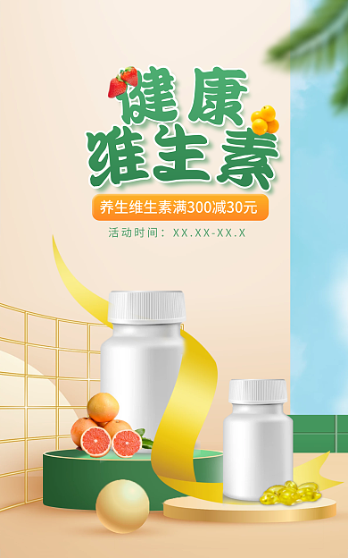 医疗保健维生素活动时间banner