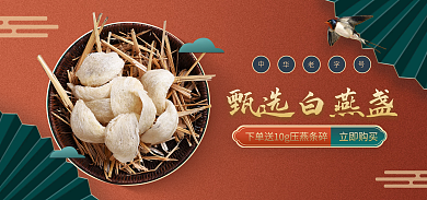 燕窝电商立即购买甄选白燕盏盏广告海报图中国风