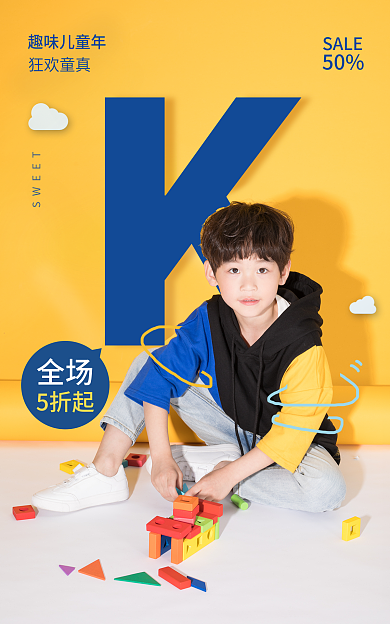 简约风SWEET全场新童装玩具海报