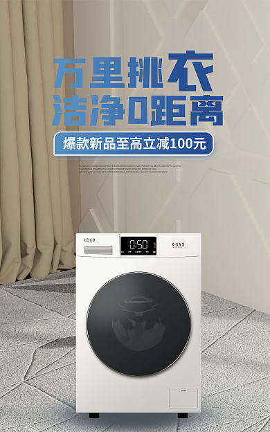洗衣机海报洁净0距离万里挑图
