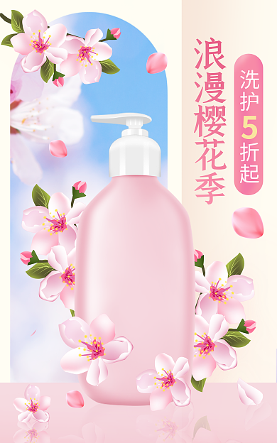 樱花季电商洗护折起浪漫樱花季个护海报banner