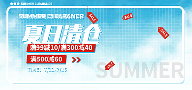 夏日清仓SALE海报