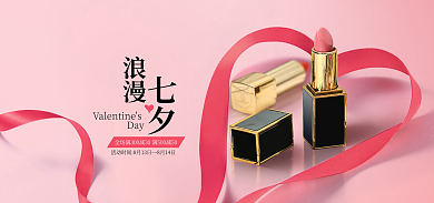 淘宝七夕Day8月14日美妆护肤促销