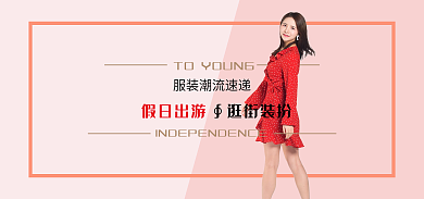 电商促销假日出游∮逛街装扮服装banner
