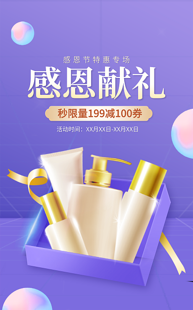 感恩回馈感恩献礼美妆banner