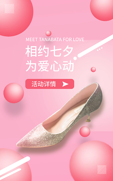 情人节简约相约七夕为爱心动女鞋海报