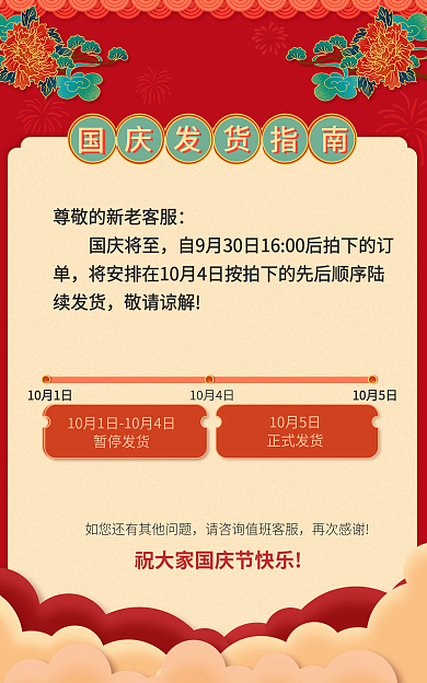 国庆节店铺10月1日10月4日公告