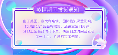 海淘由于美国意大利疫情疫情快递发货通知banner