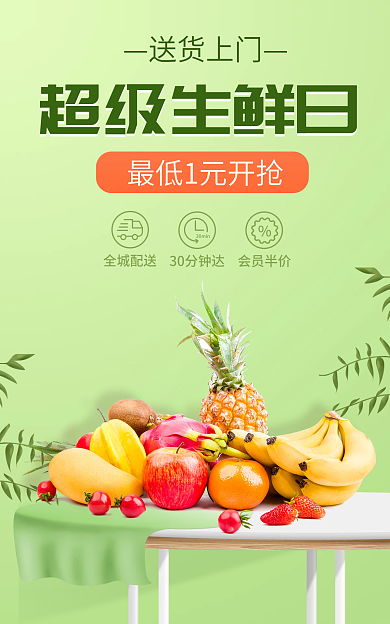 绿色生鲜送货上门超级生鲜日小程序商城banner