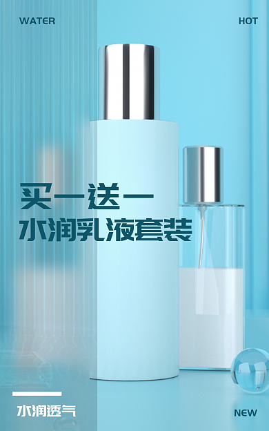 淘宝蓝色买一送一HOT化妆品海报乳液水乳