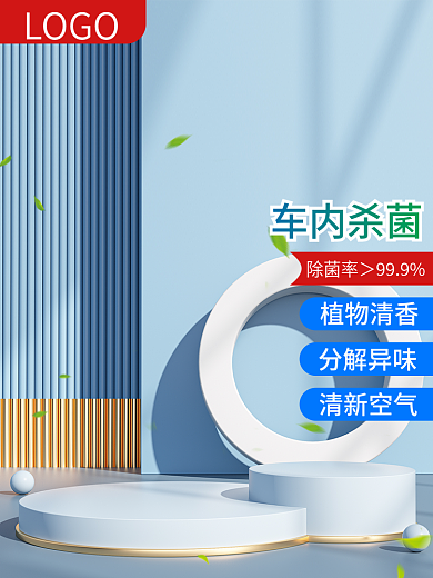 家居电商LOGO植物清香车内杀菌科技蓝色主图