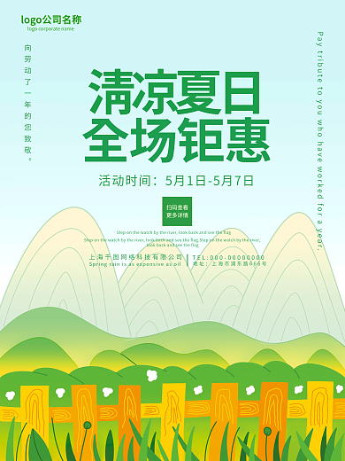 手绘绿色清凉夏日活动时间五一夏日促销海报
