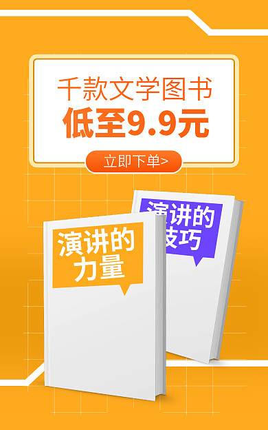 淘宝电商演讲的技巧图书促销海报banner