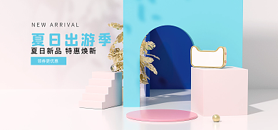 春夏新风尚领券更优惠夏日出游季上新品小清新c4d海报
