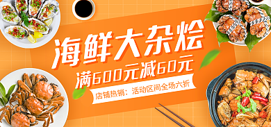 餐饮美食海鲜大杂烩店铺热销海报banner