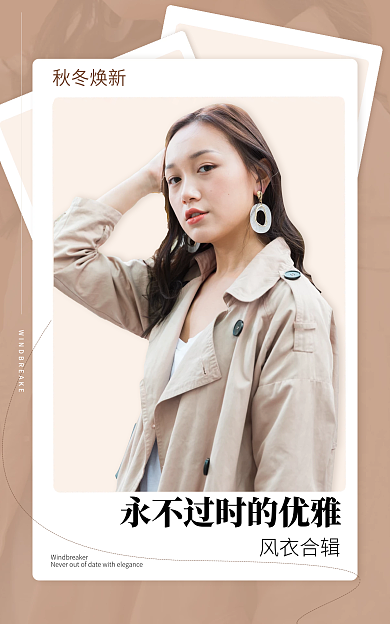 秋冬焕秋冬焕新风衣咖色时尚简约上新海报