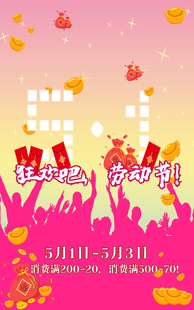 51劳动节狂欢活动促销