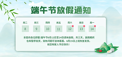 电商淘宝端午节放假通知banner海报