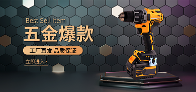 科技感五金爆款立即进入五金机械海报banner