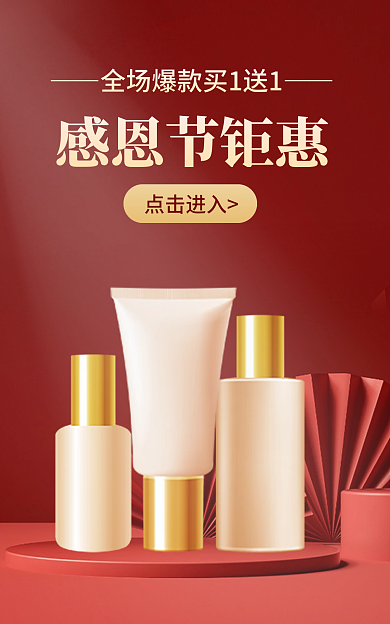 红色c4d感恩节钜惠点击进入护肤海报banner
