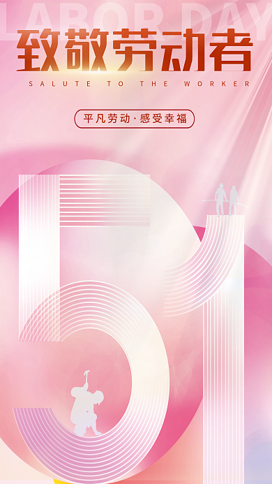 简约创意致敬劳动者平凡劳动51节日宣传海报