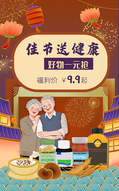 保健品元宵节佳节送健康好物一元抢老人