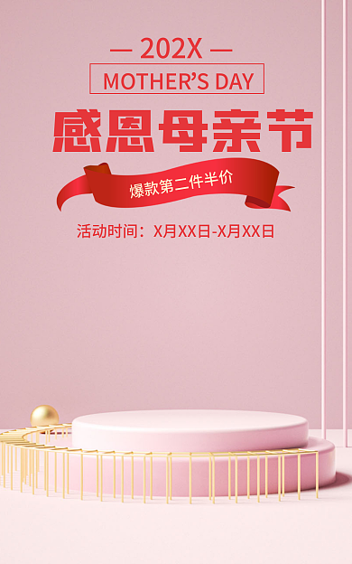 粉色母亲节202X活动时间海报展示台海报简约