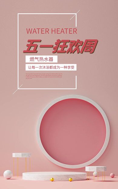 热水器海报五一狂欢周燃气热水器简约海报c4d海报