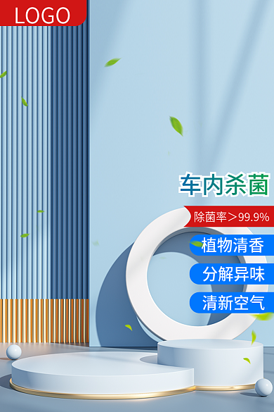 家居电商LOGO植物清香车内杀菌科技蓝色主图