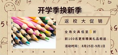开学季文具GOTONOW返校大促销