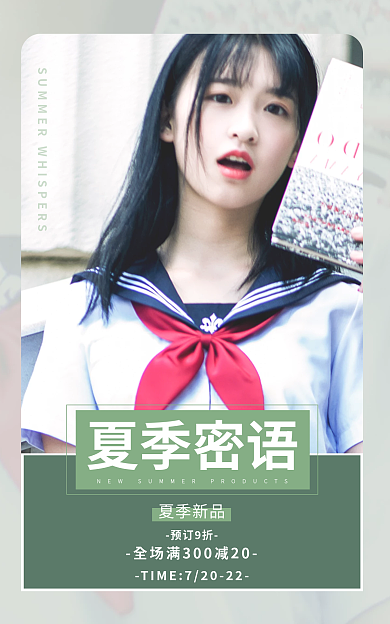 简约小清新夏季密语夏季新品密语