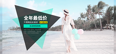 淘宝海报全年最低价精品女装店服装女装鞋业秋冬