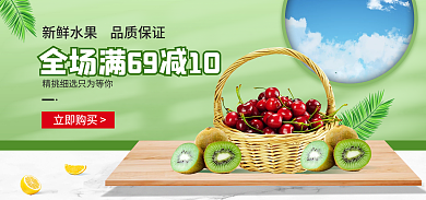 简约清新立即购买车厘子水果蔬banner