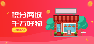 红色简约积分商城千万好物商城会员专场banner