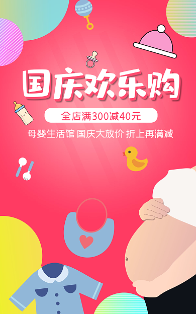 母婴海报国庆欢乐购欢乐购母婴生活馆
