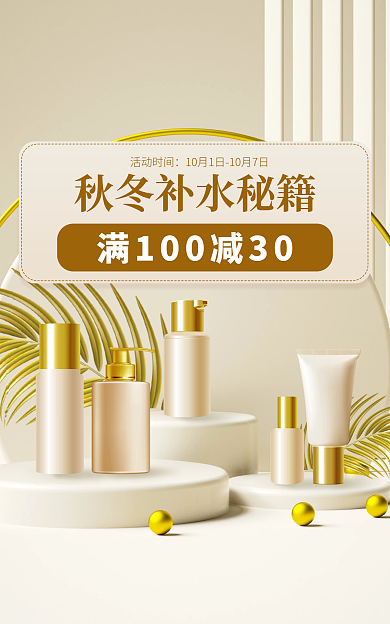 c4d立体活动时间美妆护肤补水海报