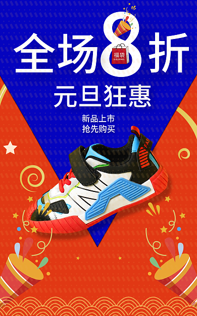 元旦喜庆元旦狂惠全场鞋子海报