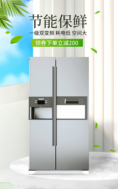 冰箱小家电节能保鲜绿色灰色电商海报