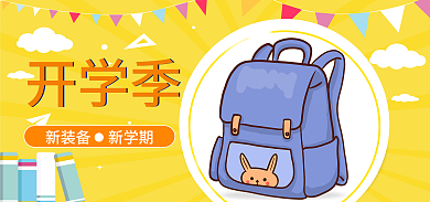 开学季文具开学季学习用品