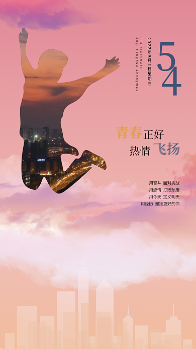 5.4五四青年节正好热情奋斗跳跃海报