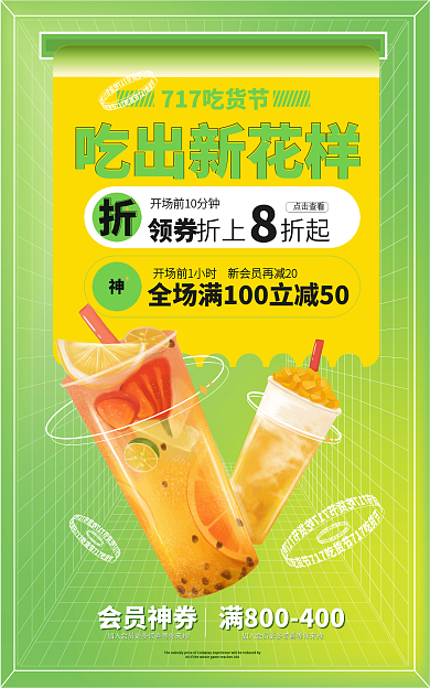 717吃货节点击查看会员神券奶茶海报banner