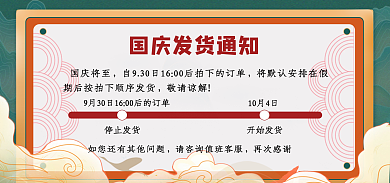 电商淘宝国庆将至敬请谅解发货通知
