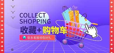 收藏加购购物车紫色活动banner