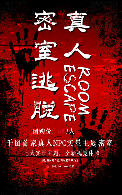 电商密室密室逃脱ROOM红色海报