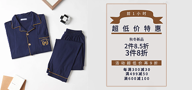 睡衣家居服前1小时超低价特惠活动海报