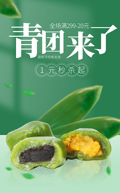 餐饮美食1元秒杀起青团绿色简约促销海报