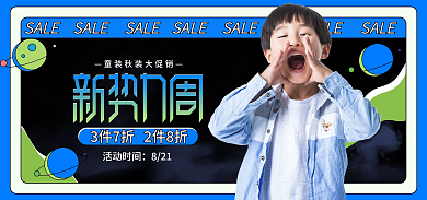电商淘宝SALE活动时间秋上新童装促销简约海报