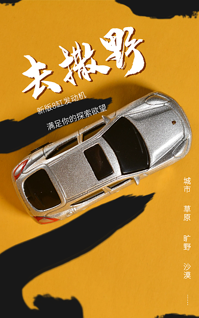 电商汽车去撒野城市水墨中国风