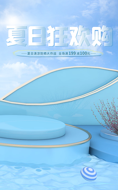 夏日狂欢海报banner图