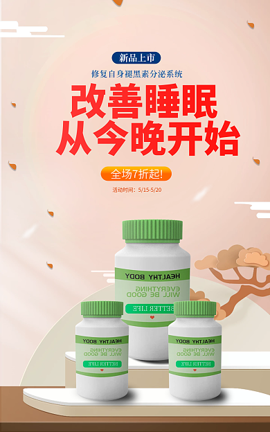 医药保健助新品上市活动时间褪黑素